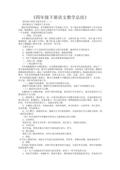四年级下册语文教学总结10篇