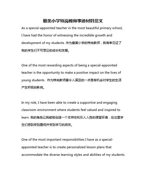 最美小学特岗教师事迹材料范文
