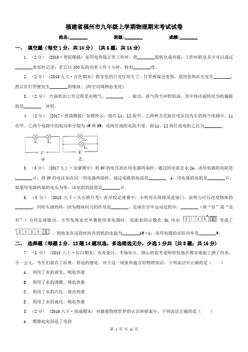 福建省福州市九年级上学期物理期末考试试卷