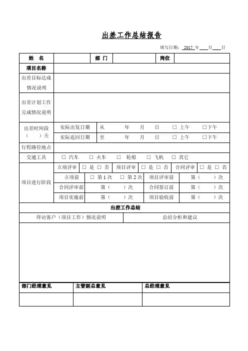 出差工作总结报告模板