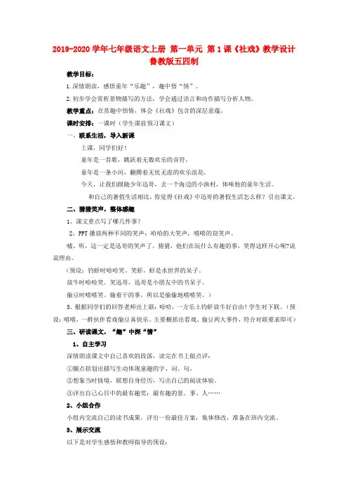 2019-2020学年七年级语文上册 第一单元 第1课《社戏》教学设计 鲁教版五四制.doc