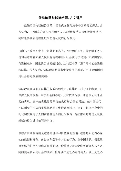 依法治国与以德治国,古文引用