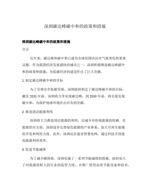 深圳碳达峰碳中和的政策和措施