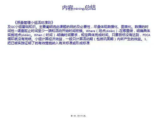 【最新课件】《质量小组活动准则》及qc小组基础知识(共68张ppt)