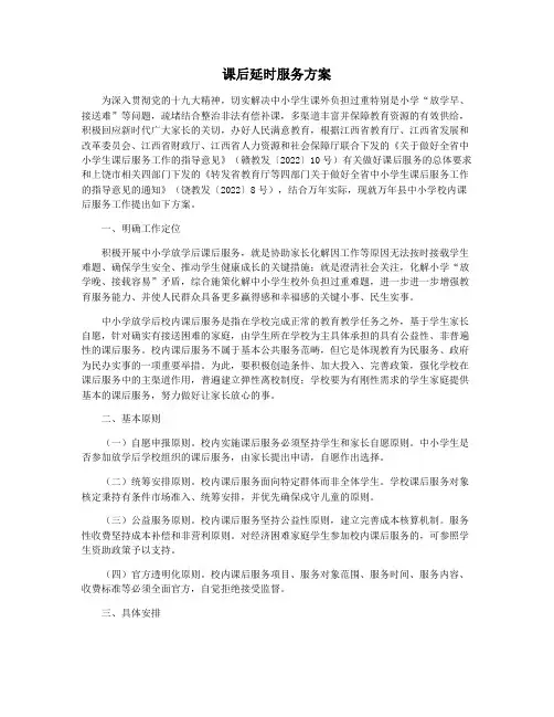 课后延时服务方案