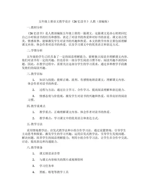 五年级上册语文教学设计《26忆读书》人教(部编版)