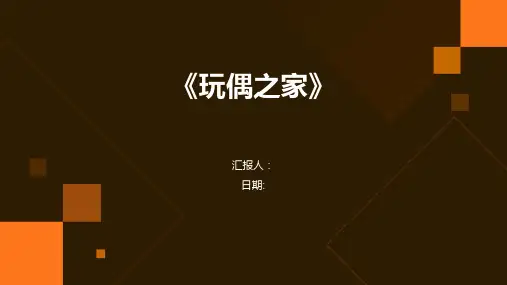 《玩偶之家》