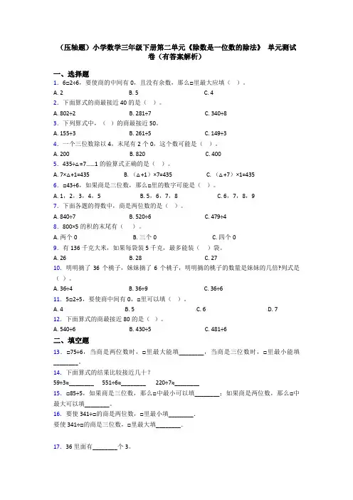 (压轴题)小学数学三年级下册第二单元《除数是一位数的除法》 单元测试卷(有答案解析)