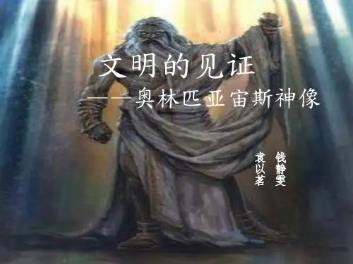 文明的见证——奥林匹亚宙斯神像