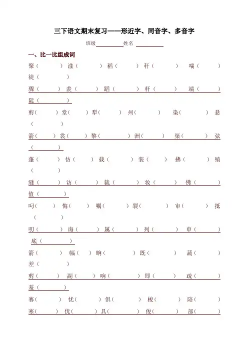 部编版三年级语文下册专项练习：形近字、同音字、多音字-最新