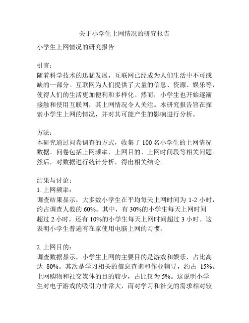 关于小学生上网情况的研究报告