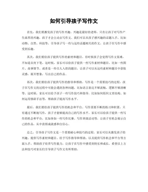 如何引导孩子写作文