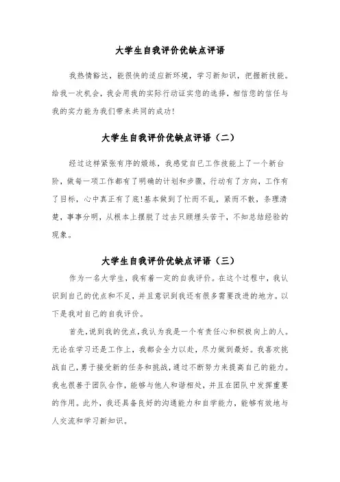 大学生自我评价优缺点评语（三篇）