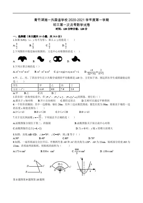 湖南省青竹湖湘一外国语学校2020-2021学年度第一学期 九年级第一次月考数学试卷