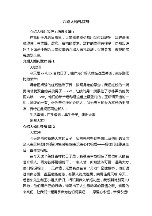 介绍人婚礼致辞（精选9篇）