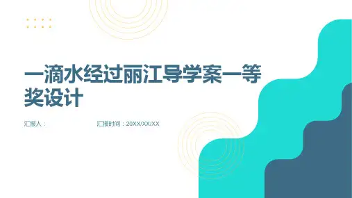 一滴水经过丽江导学案一等奖设计(部编人教版八年级下册)