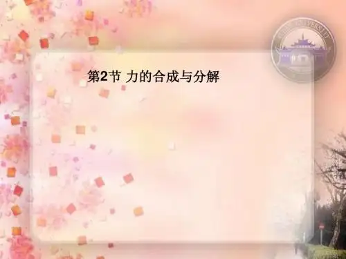2013届高考物理一轮复习第二章 相互作用 2.2 力的合成与分解 课件