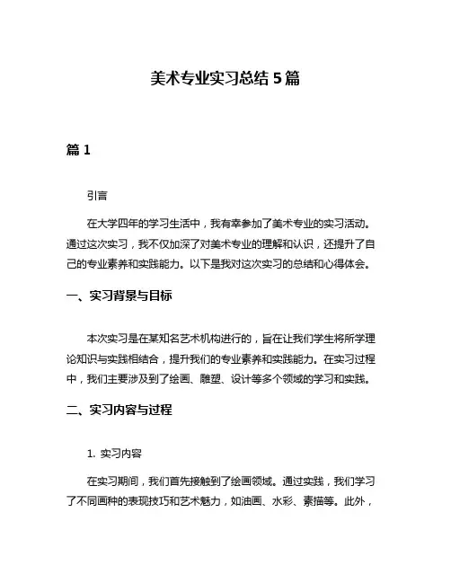 美术专业实习总结5篇
