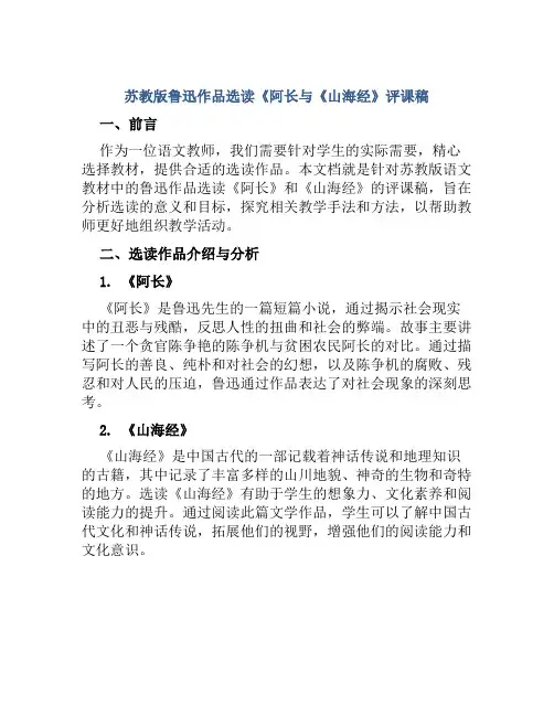苏教版鲁迅作品选读《阿长与《山海经》评课稿