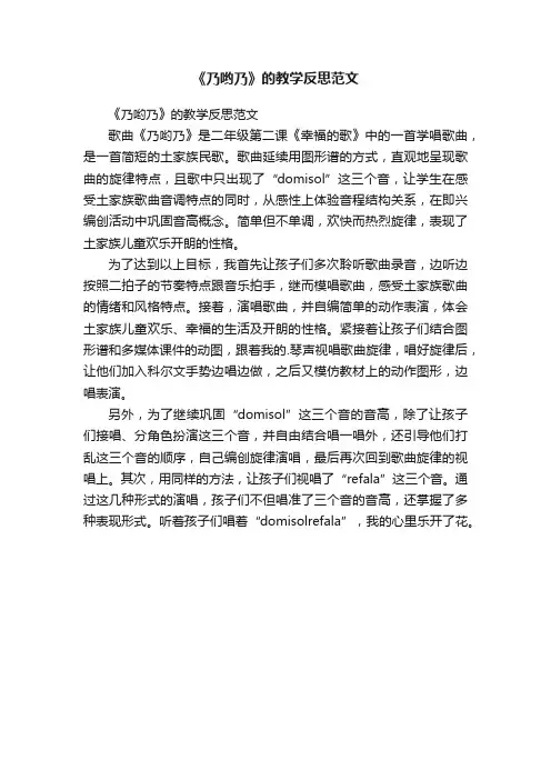 《乃哟乃》的教学反思范文