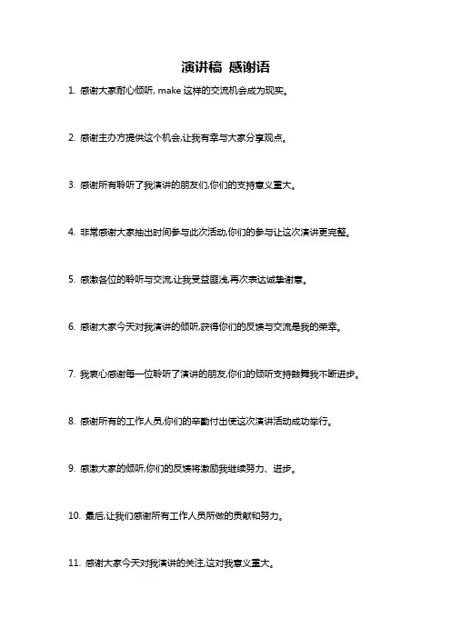 演讲稿 感谢语