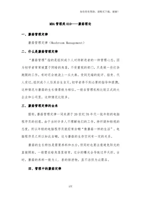 MBA管理类010--蘑菇理论(I)