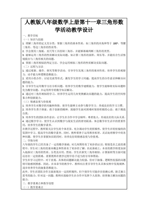 人教版八年级数学上册第十一章三角形数学活动教学设计