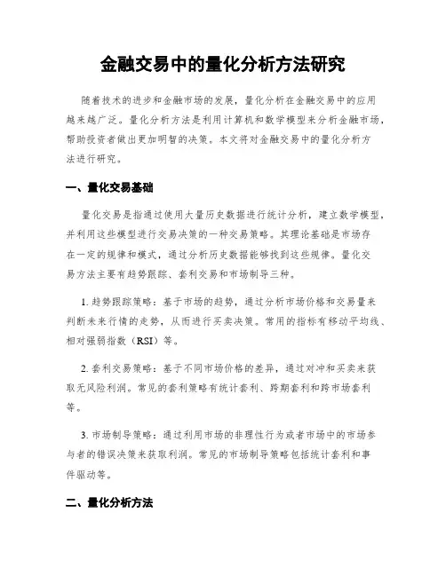 金融交易中的量化分析方法研究