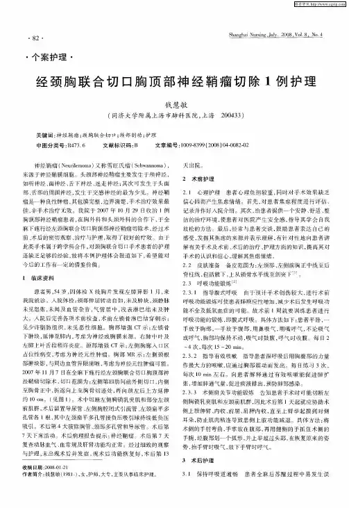 经颈胸联合切口胸顶部神经鞘瘤切除1例护理