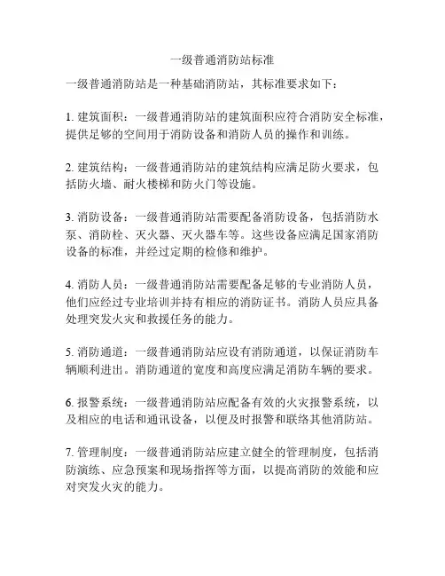一级普通消防站标准