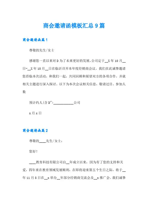 商会邀请函模板汇总9篇