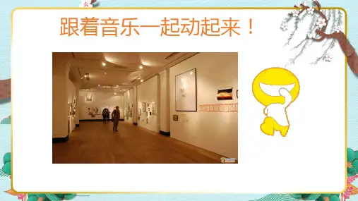 《图画展览会4》精品课件2023