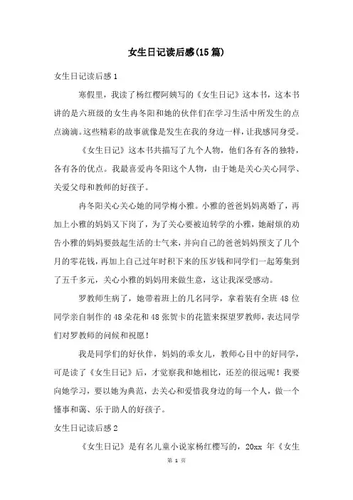 女生日记读后感(15篇)