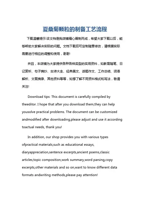夏桑菊颗粒的制备工艺流程