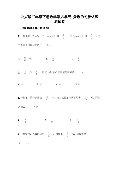 北京版三年级下册数学第六单元 分数的初步认识 测试卷含答案【综合题】