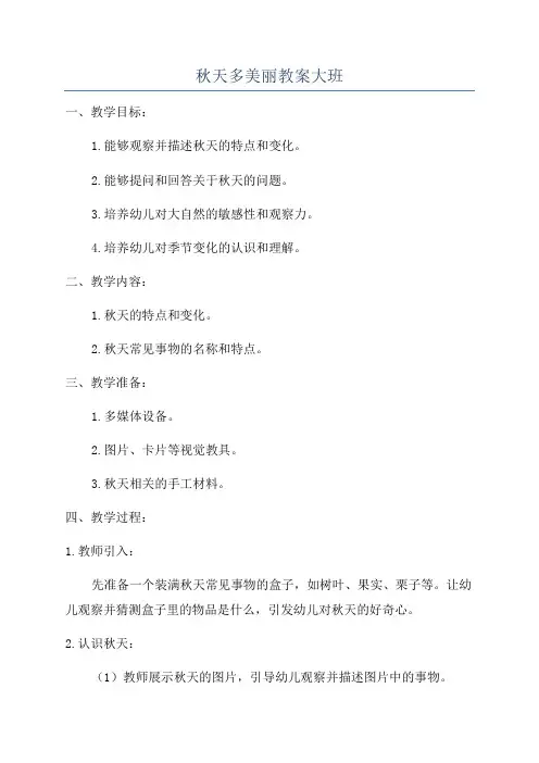 秋天多美丽教案大班
