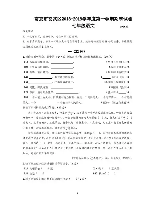 南京市玄武区2018-2019学年度第一学期期末试卷七年级语文(含答案)
