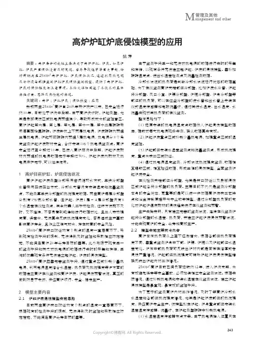 210978905_高炉炉缸炉底侵蚀模型的应用