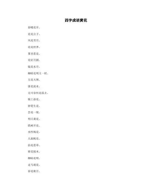 四字成语黄花