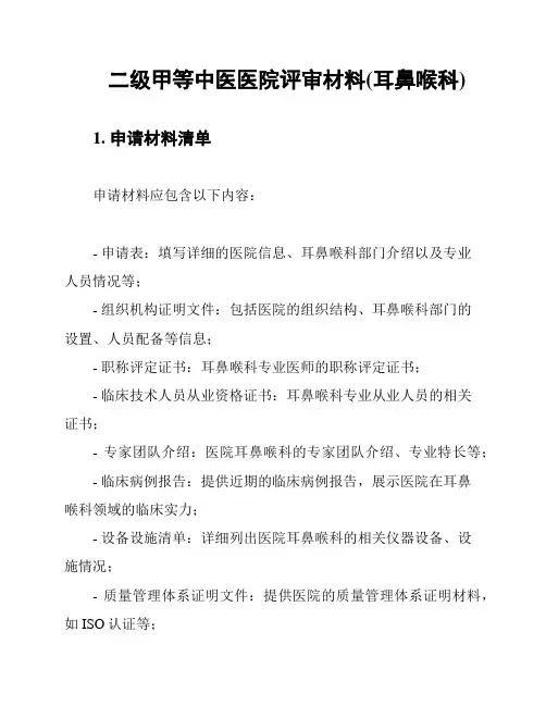 二级甲等中医医院评审材料(耳鼻喉科)