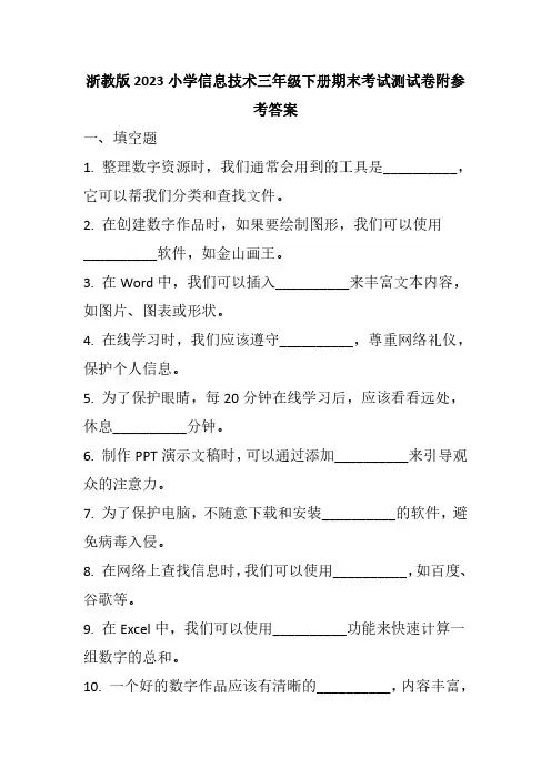 浙教版2023小学信息技术三年级下册期末考试测试卷附参考答案