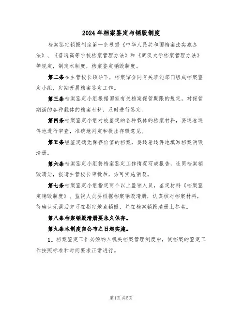 2024年档案鉴定与销毁制度(二篇)