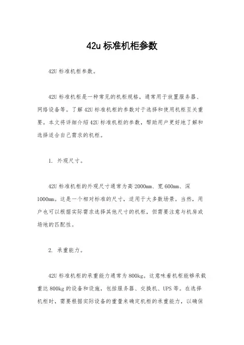 42u标准机柜参数
