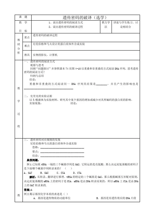 新人教版高中生物必修2遗传密码的破译(选学)