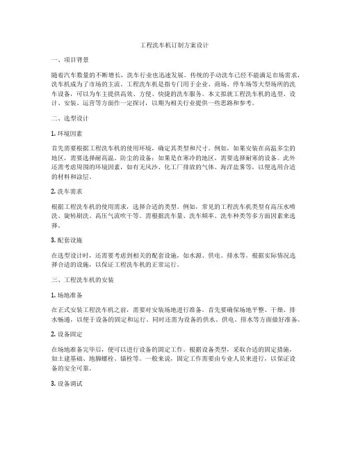工程洗车机订制方案设计