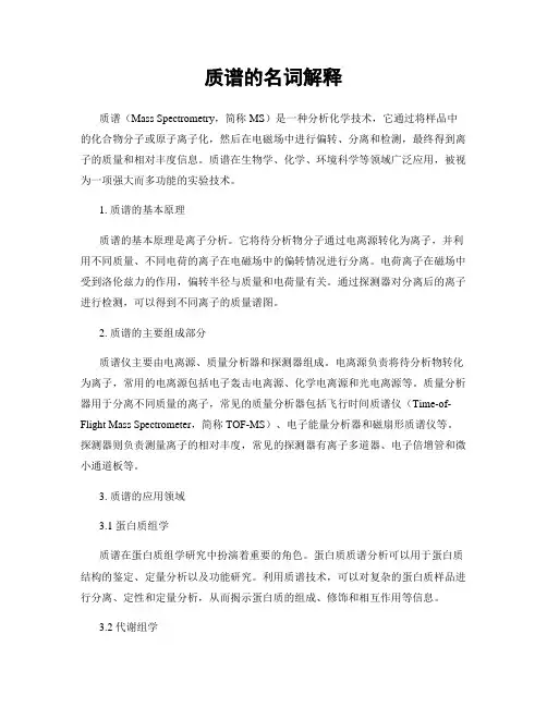 质谱的名词解释