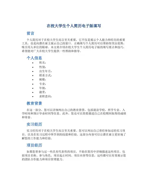 在校大学生个人简历电子版填写