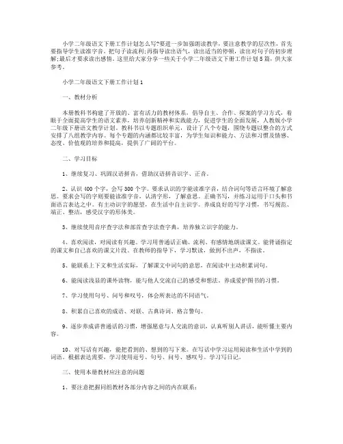 小学二年级语文下册工作计划【五篇】