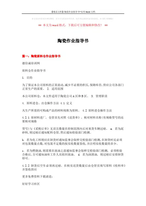 【精品文档】陶瓷作业指导书-实用word文档 (9页)