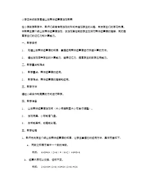 小学四年级数学高速山东乘法运算律游戏教案